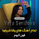 آهنگ جدید وفا شریفوا (شاد و غمگین) + تمام آهنگ ها