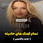 تمام آهنگ های حادیثه (جدید، شاد، قدیمی، غمگین) Hadise Mp3