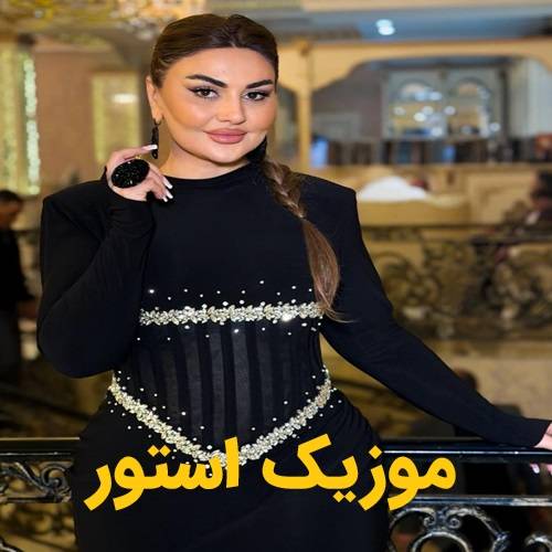 فول آلبوم شبنم تووزلو فول آلبوم شبنم تووزلو
