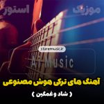آهنگ های ترکی هوش مصنوعی با صدای زن و مرد ( ترند اینستا )