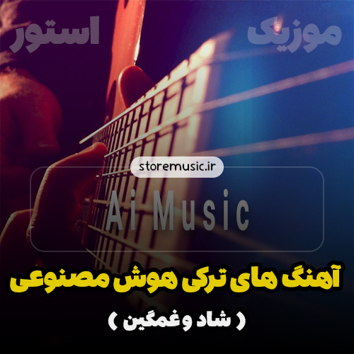 آهنگ های ترکی هوش مصنوعی با صدای زن و مرد ( ترند اینستا )