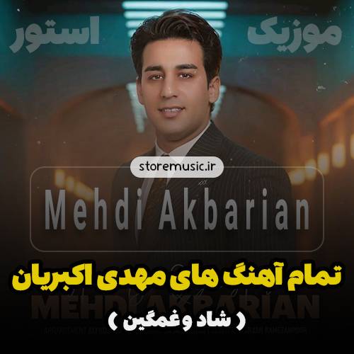 تمام آهنگ های مهدی اکبریان (جدید، شاد و غمگین) بصورت کامل